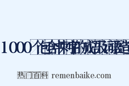 1000个包含中刺字的成语及词语造句是什么意思的图片